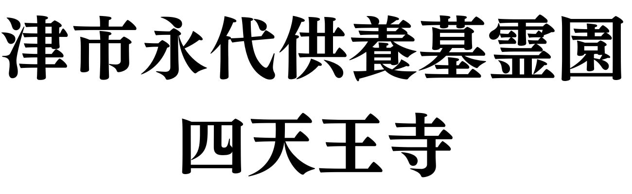 津市の永代供養墓・樹木葬なら｜津市永代供養墓霊園 四天王寺